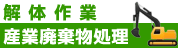 解体作業・産業廃棄物処理