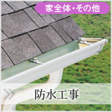 防水工事（屋根・屋上・ベランダ・バルコニー）