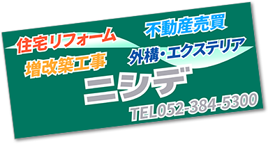 有限会社ニシデ　～住宅リフォーム・不動産情報・増改築工事・外溝・エクステリア