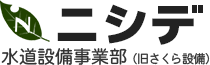 水のトラブル・水道工事・設備工事のニシデ