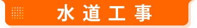 水道工事
