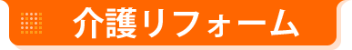 介護リフォーム