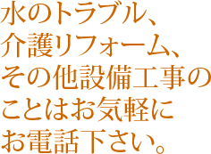 小さなリフォームから新築まで、住まいのことは何でもニシデにご相談下さい。